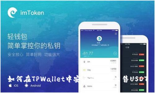 如何在TPWallet中安全快捷地出售USDT