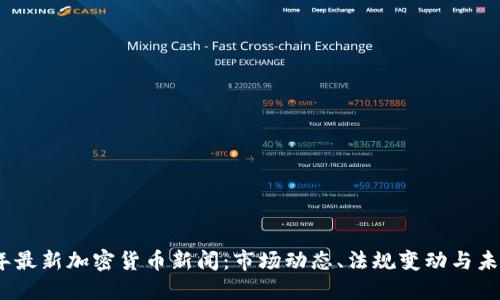 2023年最新加密货币新闻：市场动态、法规变动与未来趋势