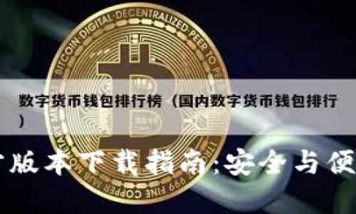 TPWallet最新官方版本下载指南：安全与便捷的数字资产管理