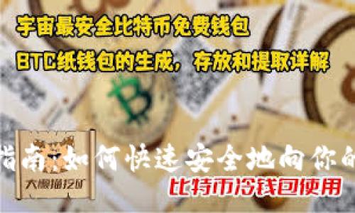 TP钱包充币指南：如何快速安全地向你的TP钱包充值