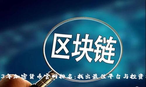 2023年加密货币官网排名：找出最佳平台与投资机会