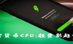 标题深入了解加密货币CFD：投资新趋势和风险管