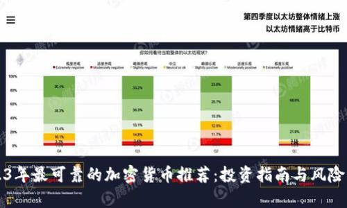 2023年最可靠的加密货币推荐：投资指南与风险分析