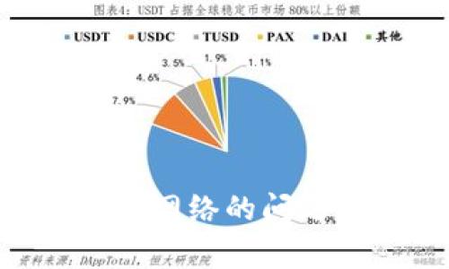 如何解决TPWallet无法连接网络的问题：详细指南与常见解决方案