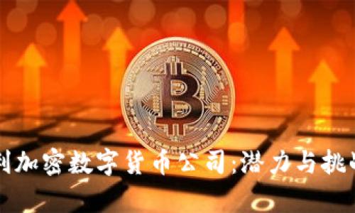 意大利加密数字货币公司：潜力与挑战解析