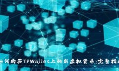 如何购买TPWallet上的新虚拟货币：完整指南