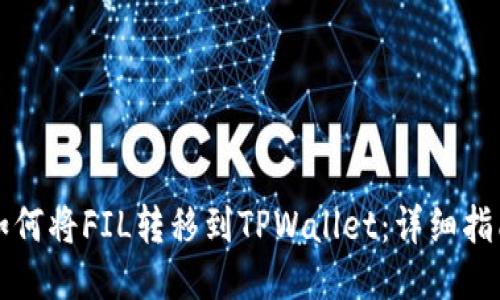 如何将FIL转移到TPWallet：详细指南