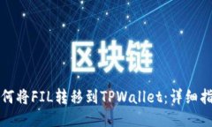 如何将FIL转移到TPWallet：详细指南