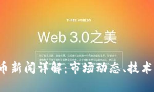 2023年加密货币新闻详解：市场动态、技术更新与未来展望