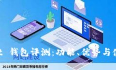 TokenPocket 钱包评测：功能、优势与使用体验分析