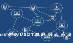 如何将TPWallet中的USDT提取到火币交易所：详细指