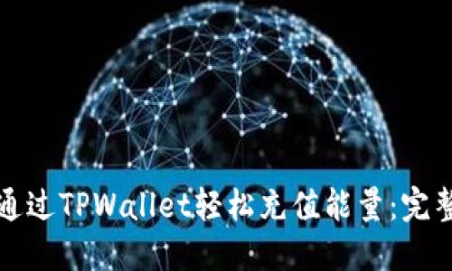 如何通过TPWallet轻松充值能量：完整指南