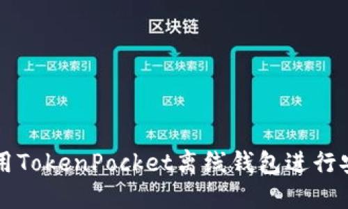 如何使用TokenPocket离线钱包进行安全交易