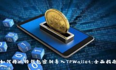 如何将比特钱包密钥导入TPWallet：全面指南