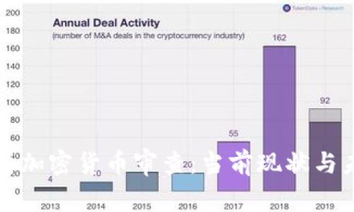 深入解析加密货币审查：当前现状与未来趋势