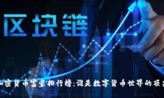 2023年加密货币富豪排行榜：谁是数字货币世界的