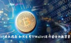 TPWallet授权指南：如何使用TPWallet进行安全的数字