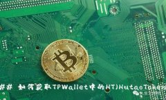 ### 如何获取TPWallet中的HT（HutaoToken）？