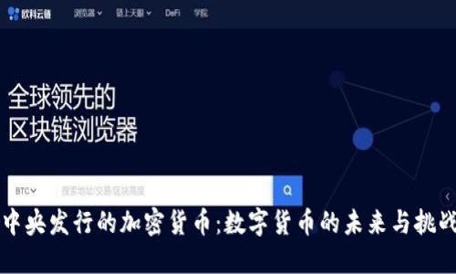 中央发行的加密货币：数字货币的未来与挑战