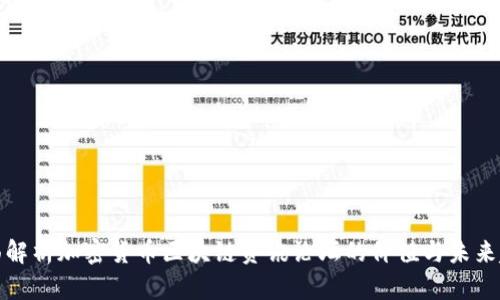 全面解析加密货币区块链资讯论坛的价值与未来趋势