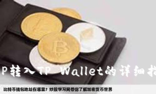 XRP转入TP Wallet的详细指南