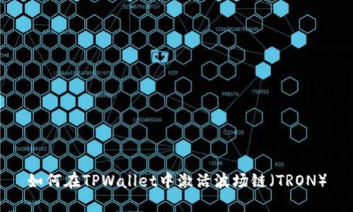 如何在TPWallet中激活波场链（TRON）