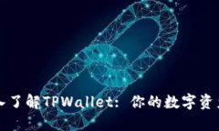 标题: 深入了解TPWallet: 你的数字资产管理助手