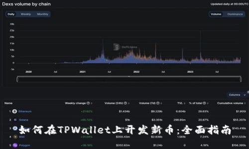 如何在TPWallet上开发新币：全面指南