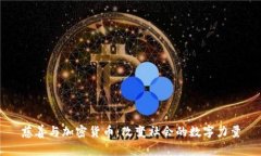 慈善与加密货币：改变社会的数字力量