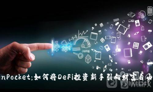 TokenPocket：如何将DeFi投资新手引向财富自由之路