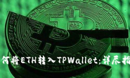 如何将ETH转入TPWallet：详尽指南