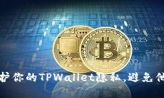 标题如何保护你的TPWallet隐私，避免他人观察