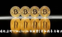 标题如何有效应对TPWallet私钥泄露？详细指导与解