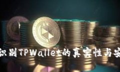 如何识别TPWallet的真实性与安全性