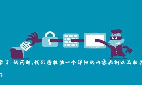 为了帮助您更好地理解和解决“TP Wallet 余额卡了”的问题，我们将提供一个详细的内容大纲以及相关问题的解答。以下是一个适合  的标题和关键词：

如何解决 TP Wallet 余额卡住的问题及常见FAQ