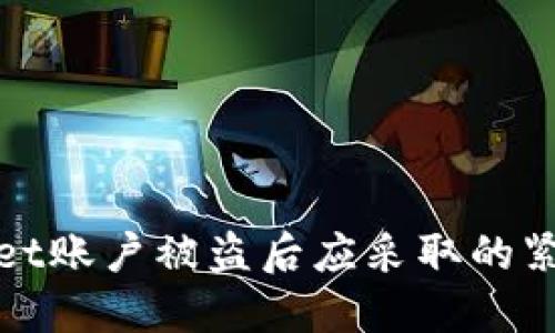 TPWallet账户被盗后应采取的紧急措施