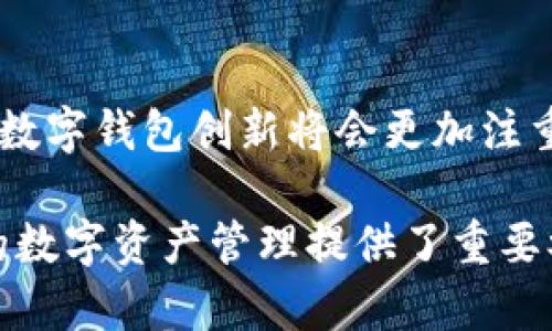 biao-tiTPWallet离线使用指南：如何安全有效地管理数字资产/biao-ti

TPWallet, 数字资产管理, 加密钱包, 离线使用/guanjianci

### 内容主体大纲

1. 引言
   - 什么是TPWallet？
   - TPWallet的优势和特点

2. TPWallet的离线使用概述
   - 离线使用的概念
   - 离线使用的必要性

3. TPWallet离线设置步骤
   - 下载安装TPWallet
   - 创建和备份钱包
   - 离线模式下的操作指南

4. TPWallet离线的安全性分析
   - 为什么离线钱包更加安全？
   - 常见的安全隐患及解决方法

5. 管理数字资产的最佳实践
   - 如何高效管理不同种类的数字资产？
   - 交易和交换的注意事项

6. 常见问题解答
   - 如何恢复离线钱包？
   - 离线状态下如何检查资产余额？
   - TPWallet支持哪些数字资产？
   - 离线交易的操作流程？
   - 如何提升离线钱包的安全性？
   - 离线模式下的技术支持
   - TPWallet的更新与维护

7. 结论
   - TPWallet在数字资产管理中的角色
   - 未来趋势与展望

---

### 详细内容

#### 1. 引言

在数字资产管理的领域中，钱包（Wallet）作为一种基础设施，对于投资者来说至关重要。TPWallet作为一款致力于提供安全、便捷的数字资产管理解决方案而闻名，其独特的功能和用户体验吸引了众多用户。

TPWallet不仅支持多种数字货币的存储和管理，还在安全性上有着独到的设计，使之成为加密行业中的一大亮点。

#### 2. TPWallet的离线使用概述

离线使用的概念是指在不连接互联网的环境下进行数字资产的管理。这样的操作方式有效减少了因黑客攻击和网络漏洞导致资产损失的风险，因此越来越多的用户开始重视离线钱包的使用。

#### 3. TPWallet离线设置步骤

在使用TPWallet之前，用户首先需要下载和安装软件。之后，通过创建钱包、设定密码，并对重要信息进行备份，即可启动离线模式。这一过程简单直观，适合各类用户。

#### 4. TPWallet离线的安全性分析

离线钱包因其不与网络连接的特性而被广泛认为是最安全的数字资产管理方式。然而，用户仍需注意私钥等安全信息的保管，以防止意外泄露。

#### 5. 管理数字资产的最佳实践

一个成功的数字资产管理策略不仅仅依赖于选择合适的钱包，更在于用户如何管理和交换其资产。此部分将介绍如何有效利用TPWallet进行资产管理。

#### 6. 常见问题解答

下面列举7个相关问题，并逐个详细介绍：

##### 如何恢复离线钱包？

恢复离线钱包通常需要用户在创建钱包时备份的私钥或助记词。用户只需在TPWallet的恢复选项中输入相关信息，即可找回资产。同时，注意确保在安全的环境下进行此操作，以防信息被盗取。

##### 离线状态下如何检查资产余额？

用户可通过TPWallet的离线界面进行资产查询。然而，由于离线状态无法实时与区块链网络同步，推荐定期切换在线以确保资产信息的准确性。

##### TPWallet支持哪些数字资产？

TPWallet兼容多种主流数字资产，包括比特币、以太坊、莱特币等。对于希望多元化投资的用户，选择支持多种资产的钱包是极其重要的。

##### 离线交易的操作流程？

离线交易涉及到生成交易信息、签名，最后广播至网络的过程。具体操作可参考TPWallet的用户手册，以确保操作无误。

##### 如何提升离线钱包的安全性？

提升离线钱包的安全性包括使用强密码、定期更新软件版本、并进行多重备份，尽可能降低风险。

##### 离线模式下的技术支持

虽然离线钱包在安全性上具有优势，但若出现技术问题，用户应参考TPWallet的官方文档和社区，获取最新的技术支持信息。

##### TPWallet的更新与维护

即使是在离线模式下，用户仍应定期检查TPWallet的更新信息，以确保软件在安全性和功能性的持续。

#### 7. 结论

TPWallet在安全的数字资产管理中扮演着重要角色。针对离线使用的多样化需求，未来的数字钱包创新将会更加注重用户体验和安全性。

以上内容提供了TPWallet离线使用的全面指南，涉及安全、操作流程等多个方面，为用户的数字资产管理提供了重要参考。