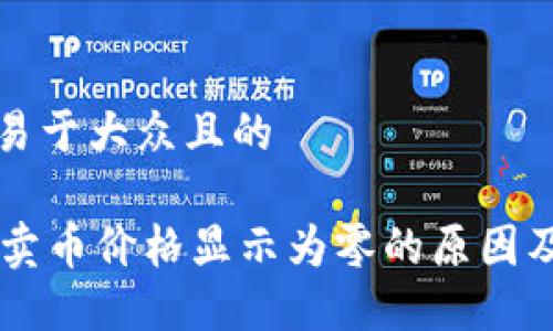 思考一个易于大众且的

TPWallet卖币价格显示为零的原因及解决办法