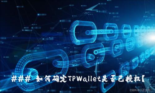 ### 如何确定TPWallet是否已授权？