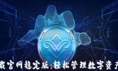 TPWallet下载官网稳定版：轻松管理数字资产的最佳