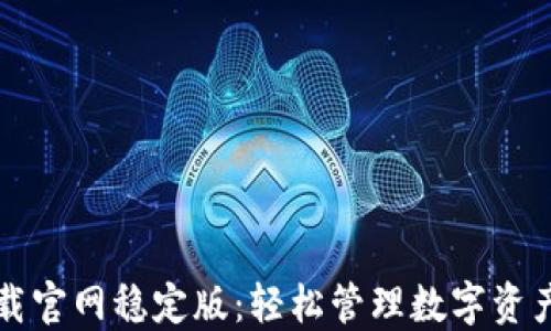 
TPWallet下载官网稳定版：轻松管理数字资产的最佳选择