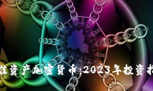 最佳资产加密货币：2023年投资指南