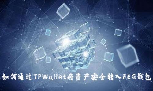 如何通过TPWallet将资产安全转入FEG钱包