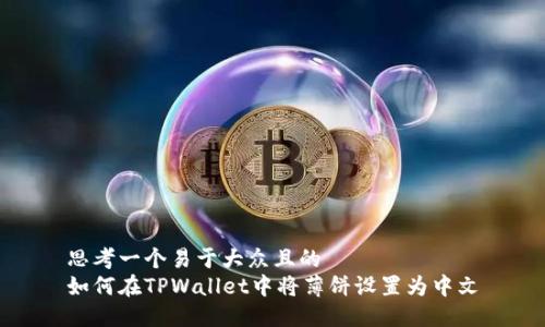 思考一个易于大众且的
如何在TPWallet中将薄饼设置为中文