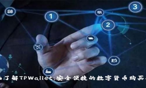 全面了解TPWallet：安全便捷的数字货币购买指南