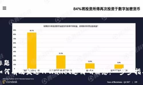 标题
如何有效发送TPWallet邀请码信息：一步步指导