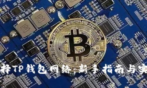 如何选择TP钱包网络：新手指南与实用技巧