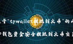 以下是基于“tpwallet提现到火币”的内容框架：如