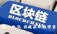 TPWallet下载二维码：便捷获取数字资产管理工具