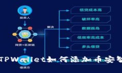 标题苹果TPWallet如何添加币安智能链指南